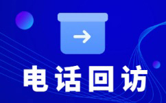 长沙代接回访电话